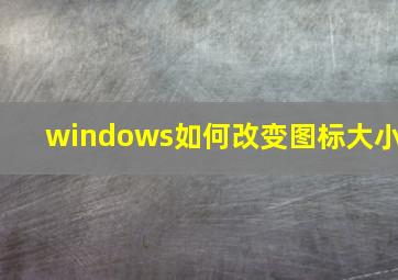 windows如何改变图标大小