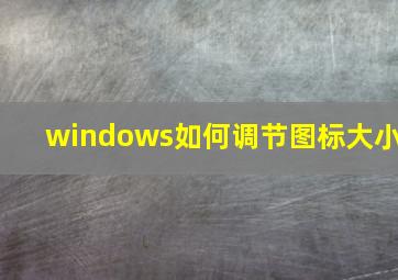 windows如何调节图标大小