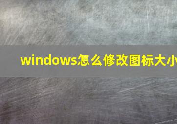 windows怎么修改图标大小