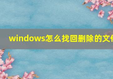 windows怎么找回删除的文件