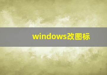 windows改图标