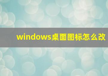 windows桌面图标怎么改