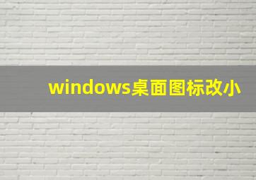 windows桌面图标改小