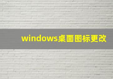 windows桌面图标更改