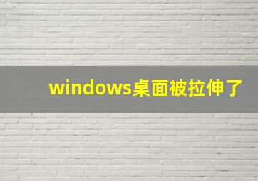 windows桌面被拉伸了