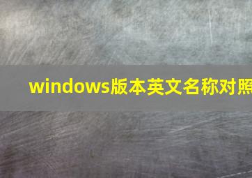 windows版本英文名称对照