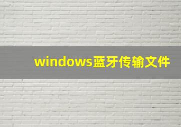 windows蓝牙传输文件