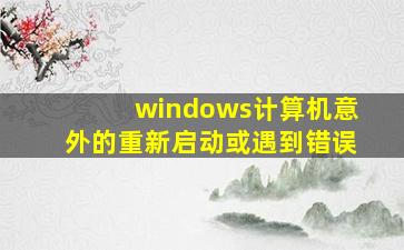 windows计算机意外的重新启动或遇到错误