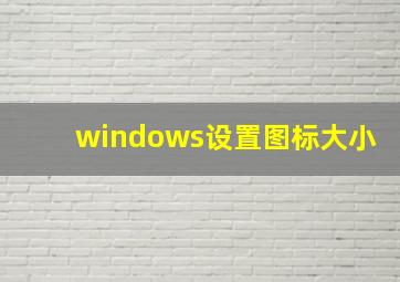 windows设置图标大小