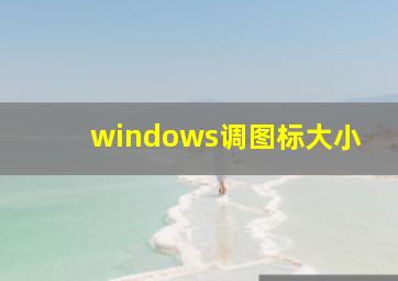 windows调图标大小