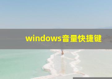 windows音量快捷键