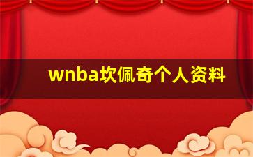 wnba坎佩奇个人资料