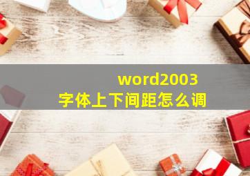 word2003字体上下间距怎么调