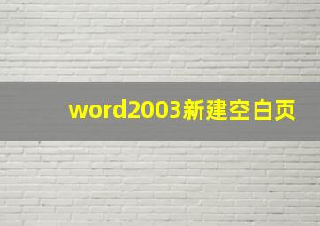 word2003新建空白页