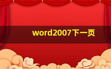 word2007下一页