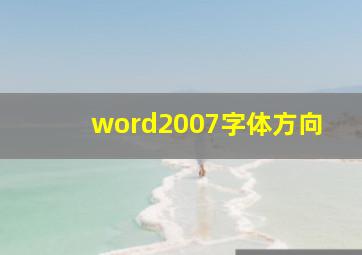 word2007字体方向