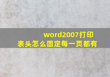 word2007打印表头怎么固定每一页都有