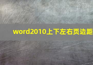 word2010上下左右页边距