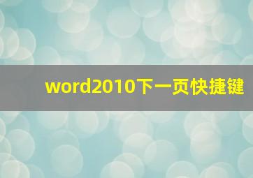 word2010下一页快捷键