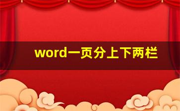 word一页分上下两栏