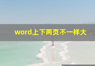 word上下两页不一样大