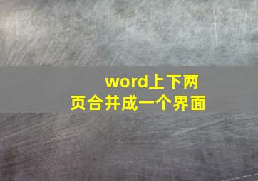 word上下两页合并成一个界面