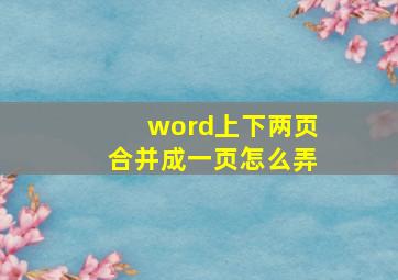 word上下两页合并成一页怎么弄