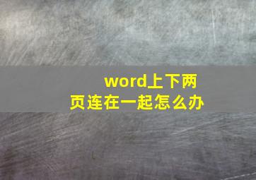 word上下两页连在一起怎么办