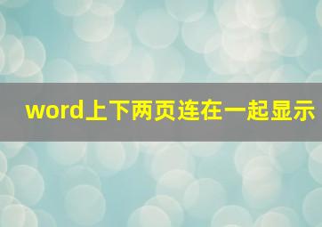 word上下两页连在一起显示