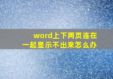 word上下两页连在一起显示不出来怎么办