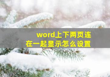 word上下两页连在一起显示怎么设置