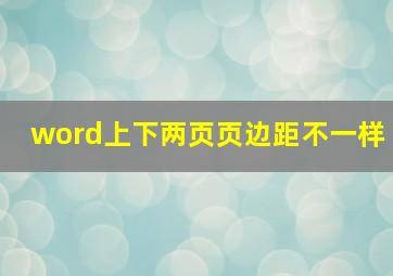 word上下两页页边距不一样