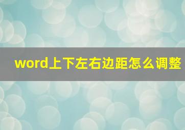 word上下左右边距怎么调整