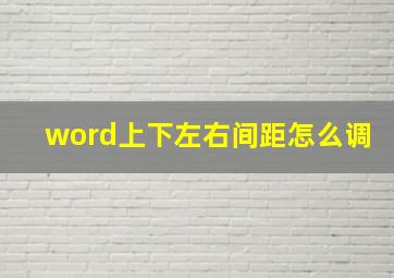 word上下左右间距怎么调