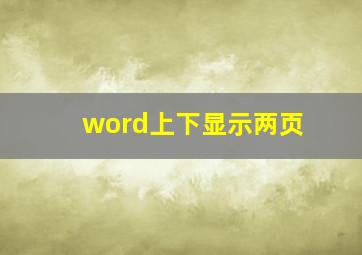 word上下显示两页