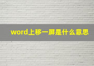 word上移一屏是什么意思