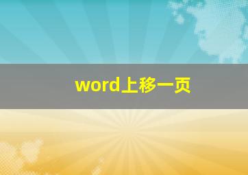 word上移一页