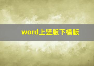 word上竖版下横版