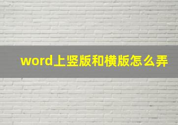 word上竖版和横版怎么弄