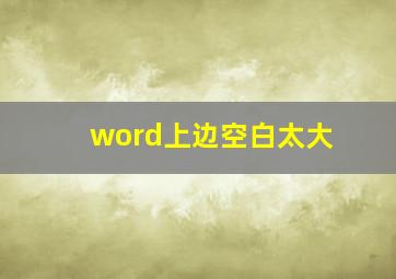 word上边空白太大