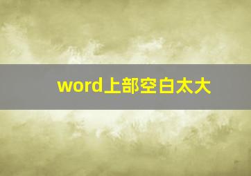 word上部空白太大