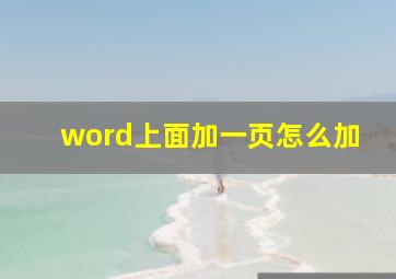 word上面加一页怎么加