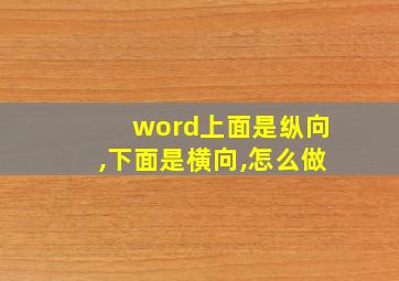 word上面是纵向,下面是横向,怎么做