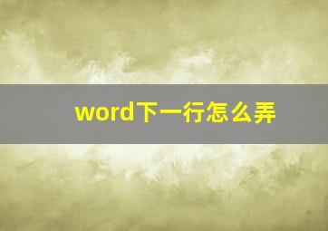 word下一行怎么弄