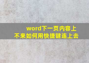 word下一页内容上不来如何用快捷键连上去