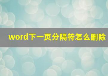 word下一页分隔符怎么删除