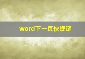 word下一页快捷键