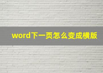 word下一页怎么变成横版