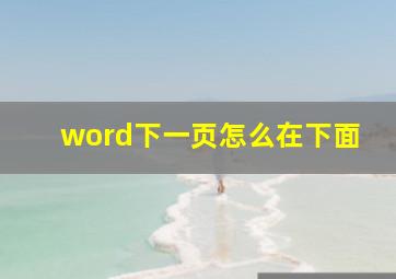 word下一页怎么在下面