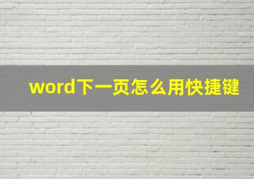 word下一页怎么用快捷键